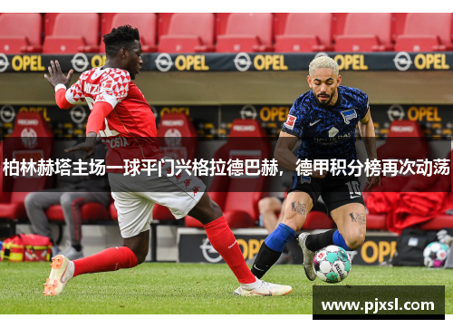 柏林赫塔主场一球平门兴格拉德巴赫，德甲积分榜再次动荡