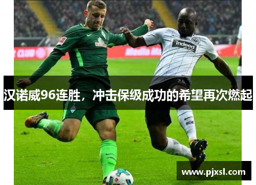 汉诺威96连胜，冲击保级成功的希望再次燃起