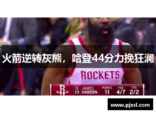 火箭逆转灰熊，哈登44分力挽狂澜