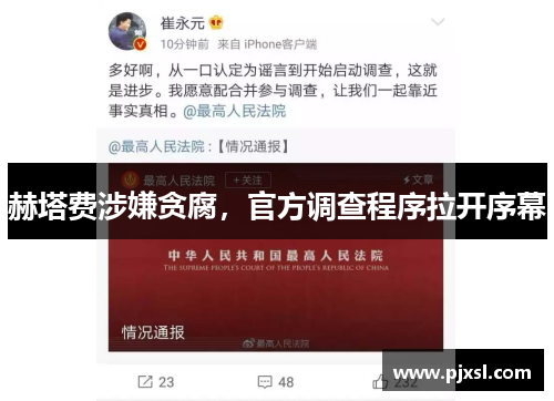赫塔费涉嫌贪腐，官方调查程序拉开序幕