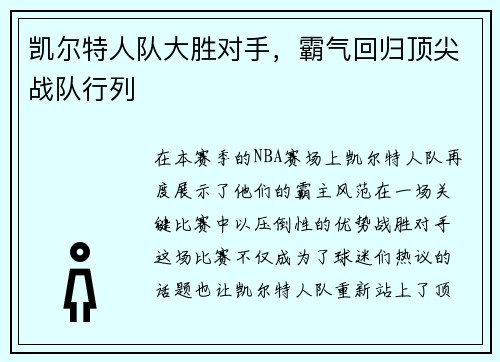 凯尔特人队大胜对手，霸气回归顶尖战队行列