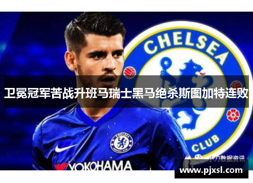 卫冕冠军苦战升班马瑞士黑马绝杀斯图加特连败