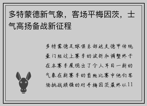多特蒙德新气象，客场平梅因茨，士气高扬备战新征程