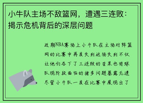 小牛队主场不敌篮网，遭遇三连败：揭示危机背后的深层问题