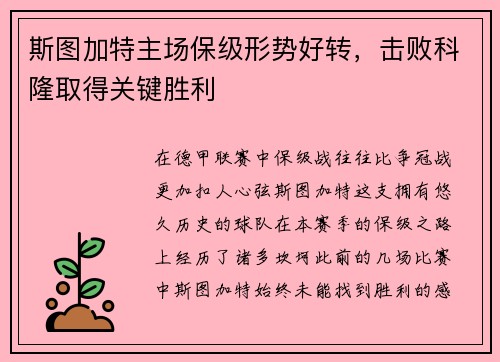 斯图加特主场保级形势好转，击败科隆取得关键胜利