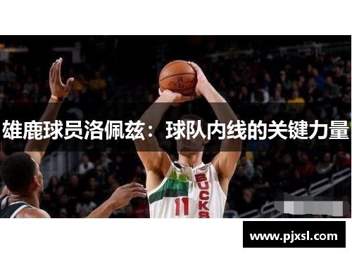 雄鹿球员洛佩兹：球队内线的关键力量
