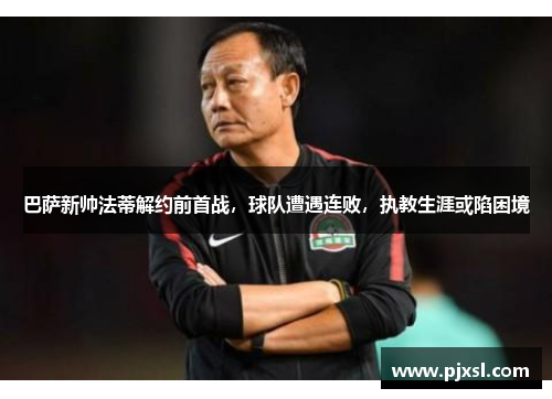 巴萨新帅法蒂解约前首战，球队遭遇连败，执教生涯或陷困境