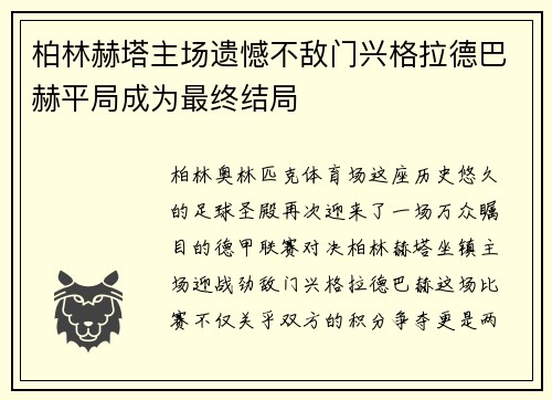 柏林赫塔主场遗憾不敌门兴格拉德巴赫平局成为最终结局