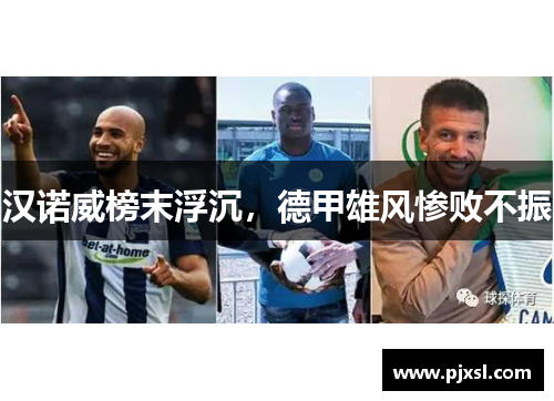 汉诺威榜末浮沉，德甲雄风惨败不振
