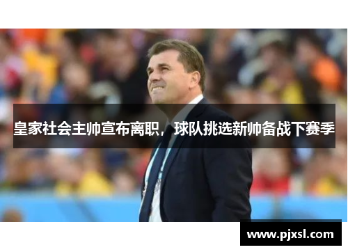 皇家社会主帅宣布离职，球队挑选新帅备战下赛季
