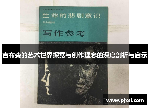 吉布森的艺术世界探索与创作理念的深度剖析与启示
