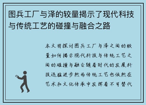 图兵工厂与泽的较量揭示了现代科技与传统工艺的碰撞与融合之路