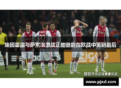 埃因霍温与萨索洛激战正酣谁能在欧战中笑到最后
