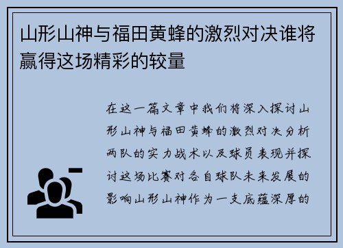 山形山神与福田黄蜂的激烈对决谁将赢得这场精彩的较量