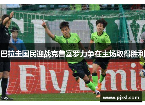 巴拉圭国民迎战克鲁塞罗力争在主场取得胜利