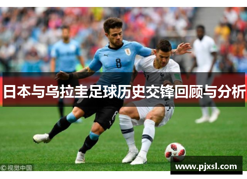 日本与乌拉圭足球历史交锋回顾与分析
