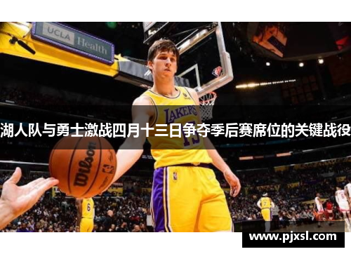 湖人队与勇士激战四月十三日争夺季后赛席位的关键战役