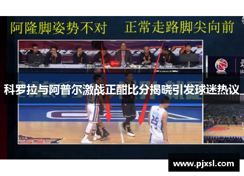 科罗拉与阿普尔激战正酣比分揭晓引发球迷热议