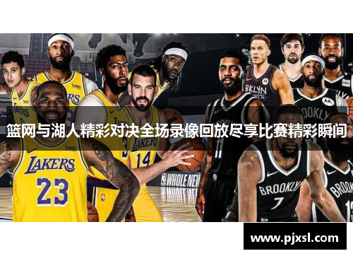 篮网与湖人精彩对决全场录像回放尽享比赛精彩瞬间