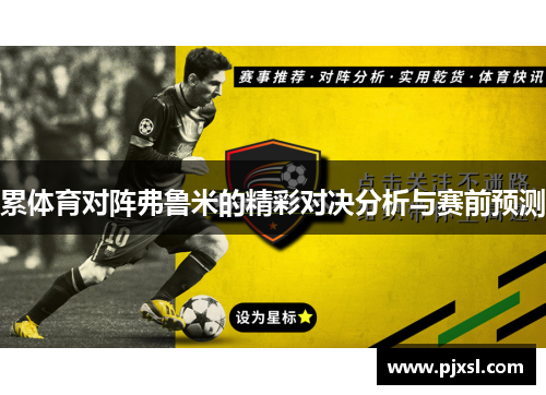 累体育对阵弗鲁米的精彩对决分析与赛前预测