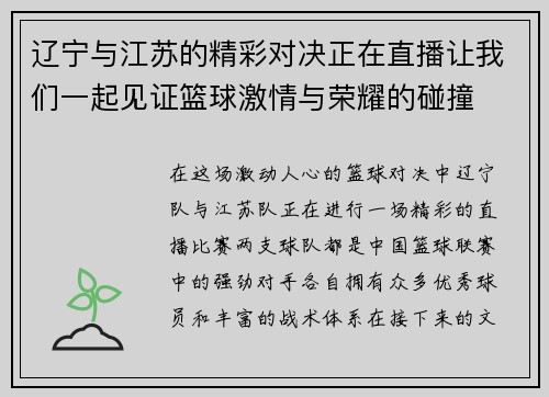 辽宁与江苏的精彩对决正在直播让我们一起见证篮球激情与荣耀的碰撞