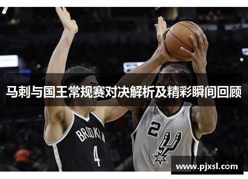 马刺与国王常规赛对决解析及精彩瞬间回顾