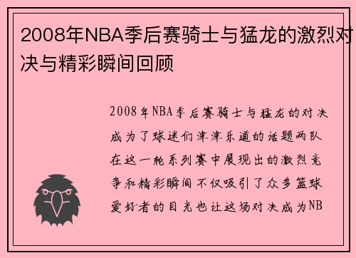 2008年NBA季后赛骑士与猛龙的激烈对决与精彩瞬间回顾