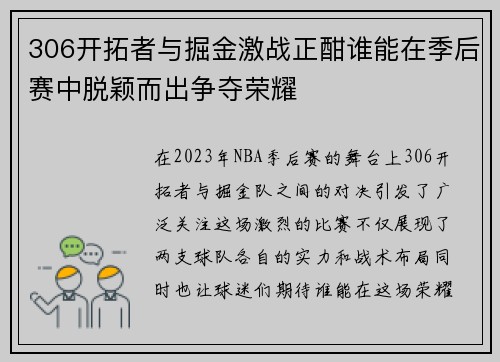 306开拓者与掘金激战正酣谁能在季后赛中脱颖而出争夺荣耀