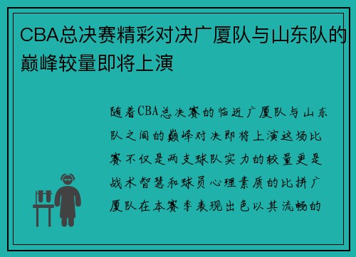 CBA总决赛精彩对决广厦队与山东队的巅峰较量即将上演