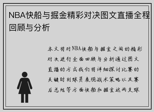 NBA快船与掘金精彩对决图文直播全程回顾与分析