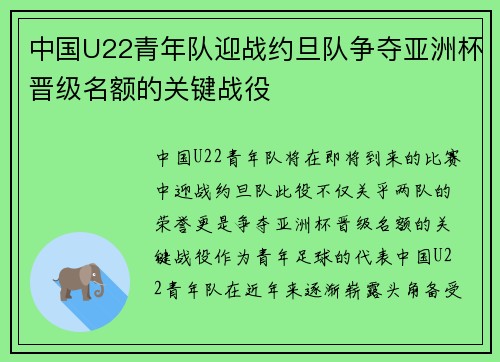 中国U22青年队迎战约旦队争夺亚洲杯晋级名额的关键战役