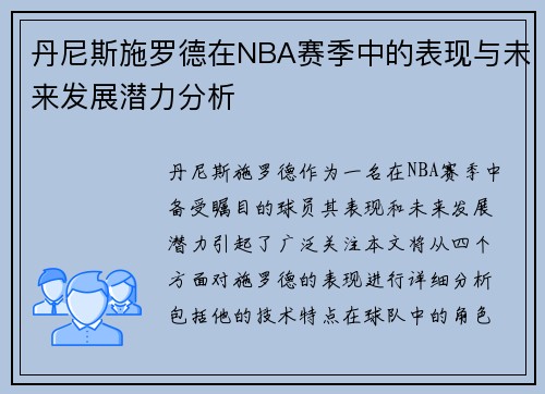 丹尼斯施罗德在NBA赛季中的表现与未来发展潜力分析