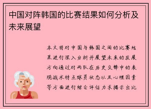 中国对阵韩国的比赛结果如何分析及未来展望