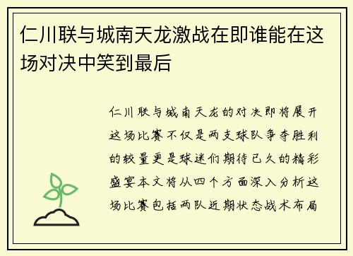 仁川联与城南天龙激战在即谁能在这场对决中笑到最后