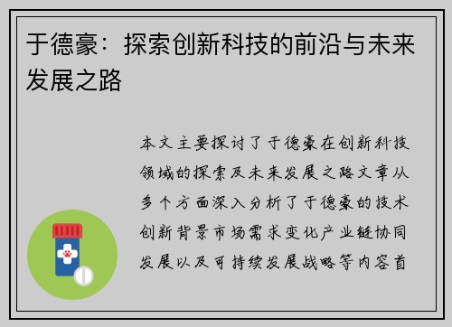 于德豪：探索创新科技的前沿与未来发展之路