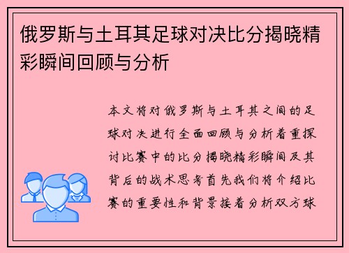 俄罗斯与土耳其足球对决比分揭晓精彩瞬间回顾与分析