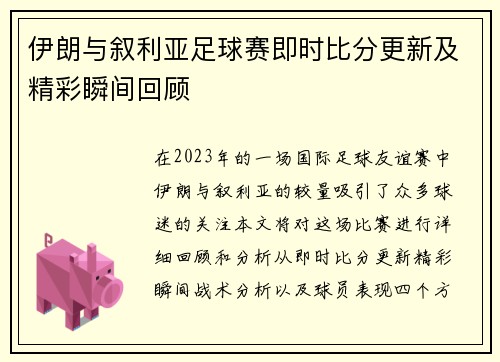 伊朗与叙利亚足球赛即时比分更新及精彩瞬间回顾