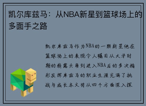 凯尔库兹马：从NBA新星到篮球场上的多面手之路
