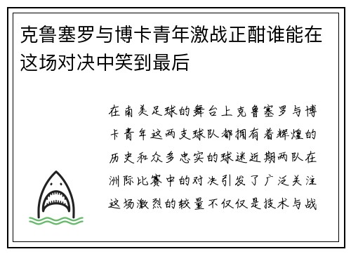 克鲁塞罗与博卡青年激战正酣谁能在这场对决中笑到最后