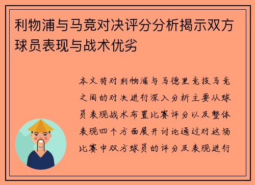 利物浦与马竞对决评分分析揭示双方球员表现与战术优劣