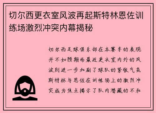 切尔西更衣室风波再起斯特林恩佐训练场激烈冲突内幕揭秘
