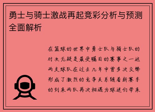 勇士与骑士激战再起竞彩分析与预测全面解析