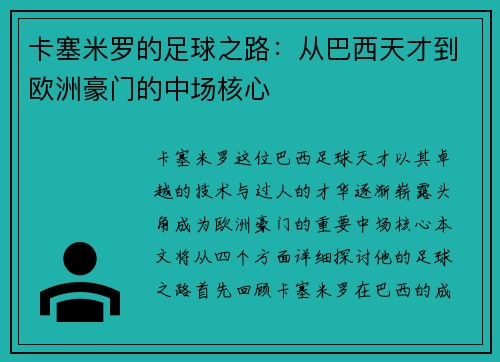 卡塞米罗的足球之路：从巴西天才到欧洲豪门的中场核心