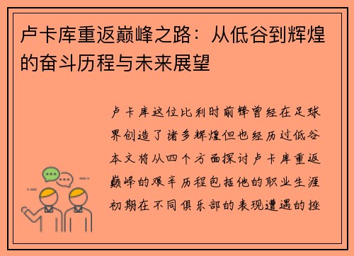 卢卡库重返巅峰之路：从低谷到辉煌的奋斗历程与未来展望