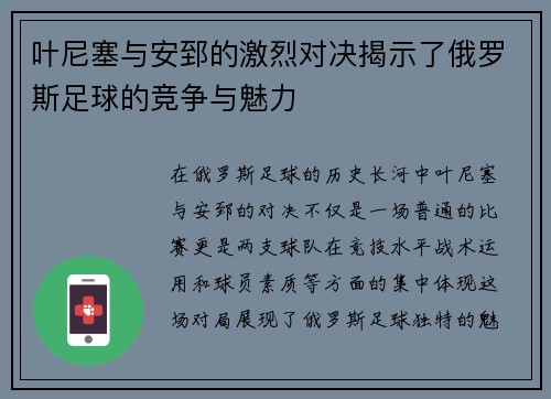 叶尼塞与安郅的激烈对决揭示了俄罗斯足球的竞争与魅力