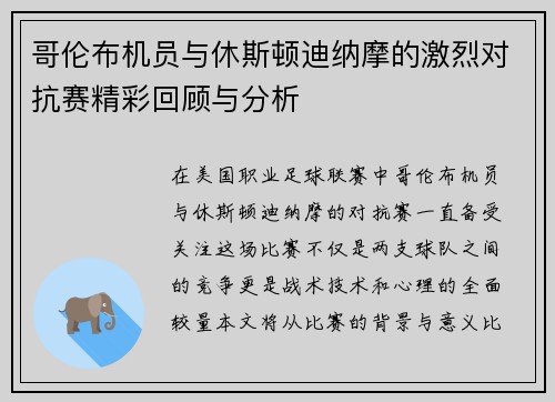 哥伦布机员与休斯顿迪纳摩的激烈对抗赛精彩回顾与分析