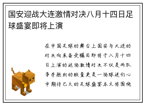 国安迎战大连激情对决八月十四日足球盛宴即将上演