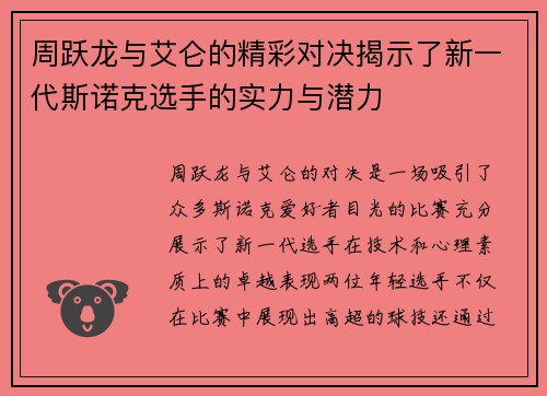 周跃龙与艾仑的精彩对决揭示了新一代斯诺克选手的实力与潜力