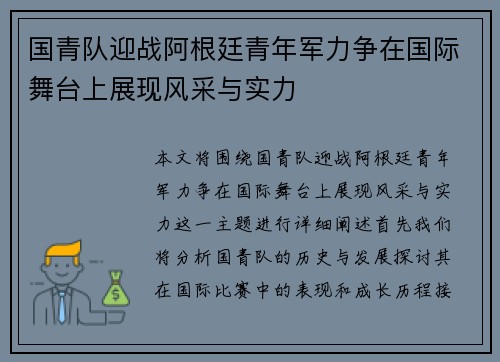 国青队迎战阿根廷青年军力争在国际舞台上展现风采与实力