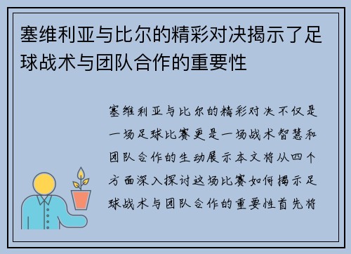 塞维利亚与比尔的精彩对决揭示了足球战术与团队合作的重要性